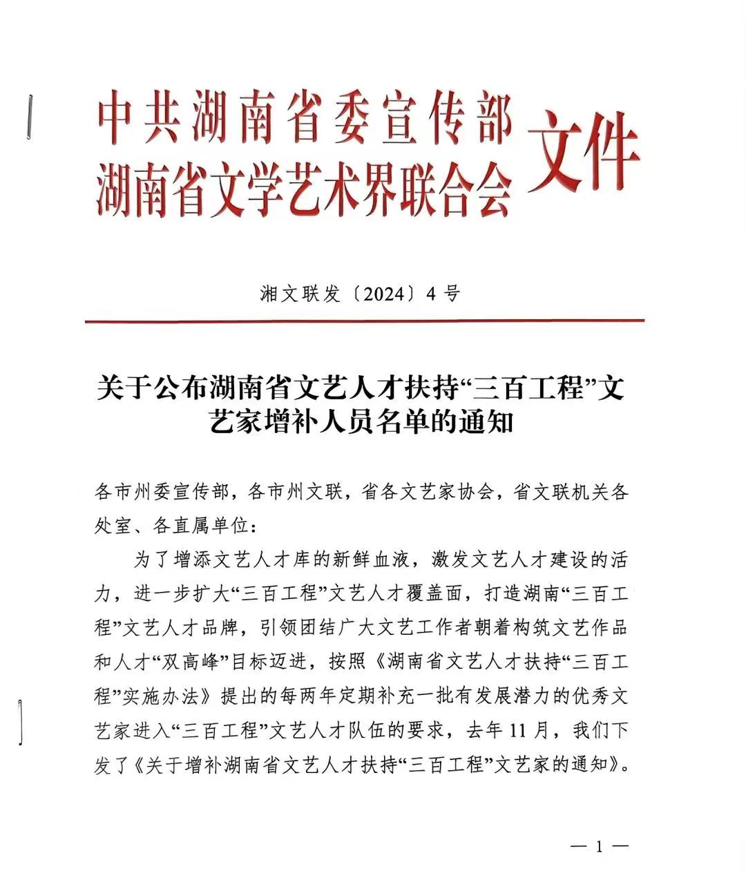 关于公布湖南省文艺人才扶持“三百工程”文艺家增补人员名单的通知（2024）